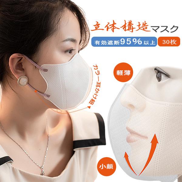 送料無料 不織布マスク カラー紐 立体マスク 薄手 不織布 3D立体型 30
