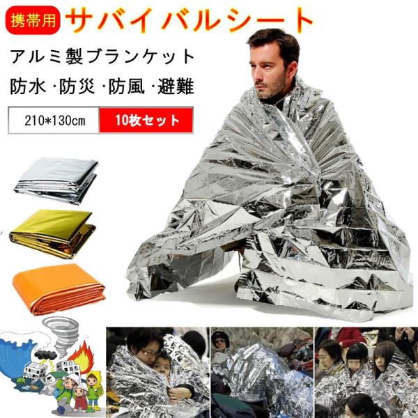 サバイバルシート 防災 アルミシート 10枚セット 大きめ アルミ