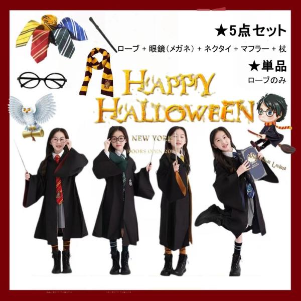 ハリーポッター ハロウィン コスプレ 仮装 学園祭 文化祭 ハリポタ マント ローブ ニット ベスト セーター マフラー ネクタイ シャツ