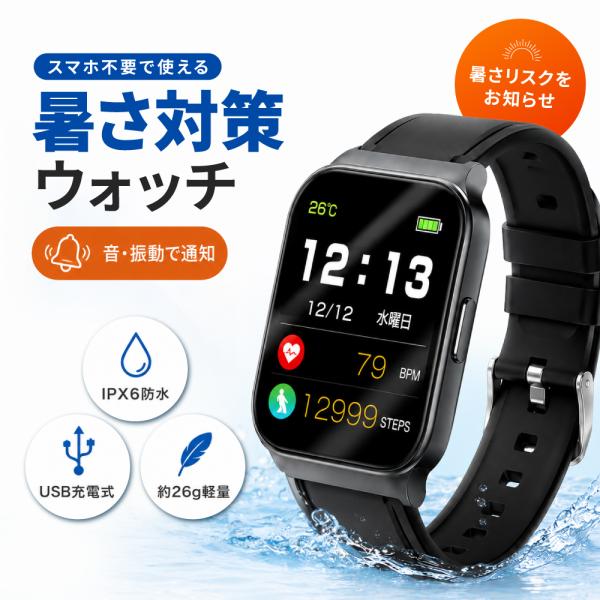 スマートウォッチ 暑熱警戒アラート機能搭載 ヘルスウォッチ 温湿度表示 心拍数表示 歩数計 睡眠記録 水分補給 健康管理サポート 運動モード IPX6防水