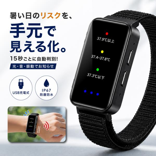 熱中警戒アラートバンド 暑熱リスク警告リストバンド 腕時計型 暑熱対策 高温多湿アラート 警告通知 充電式 作業現場 屋外作業 スポーツ 運動 通勤 通学