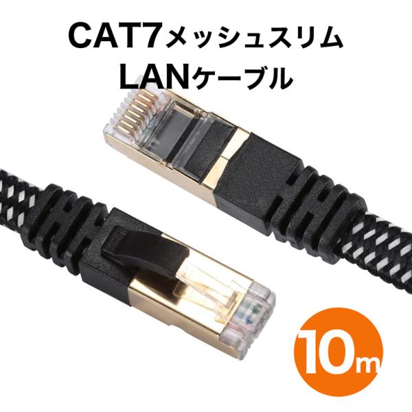 LANケーブル CAT7 10m LANケーブル 10m ランケーブル cat7 高速光通信対応 ツメ折れ