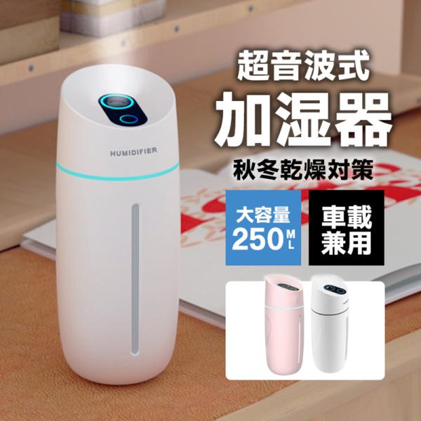 加湿器 母の日 超音波 加湿器 卓上 オフィス 加湿器 アロマ 静音 小型 除菌 連続加湿約7時間 LEDランプ 気化式 大容量 250ml 車載 車用 加湿器