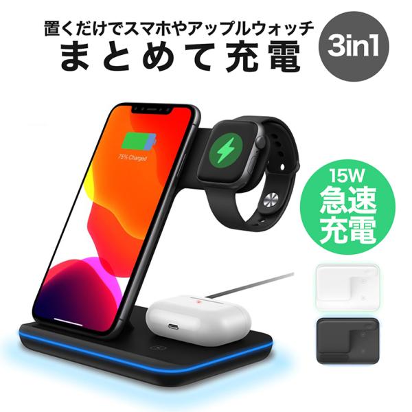 ワイヤレス充電器 3in1 15W 充電スタンド Qiあ急速充電 iPhone 充電器 Airpods2 AirPodsPro 充電器 置くだけで充電