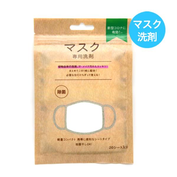 マスク専用洗剤 洗えるマスク対応 除菌 抗菌 植物由来成分配合 ウイルス対応 殺菌 洗剤 20枚入り 汚れ対応 小型 便利 携帯 旅行 アウドドア