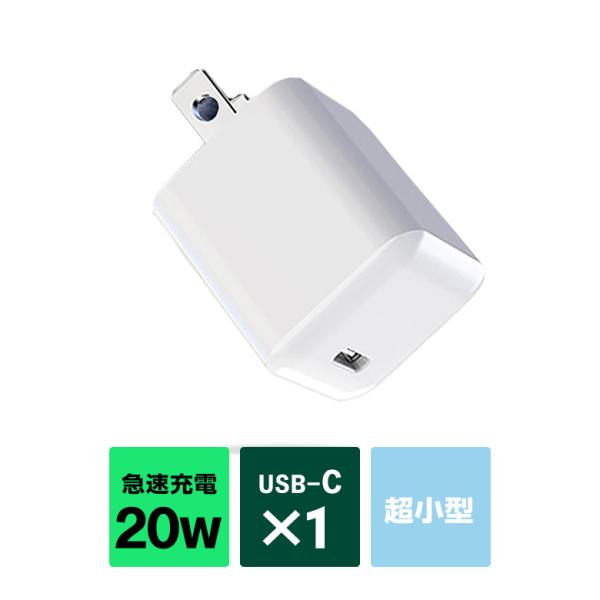 アダプター ACアダプター 充電器 20W 急速充電 バッテリー スマホバッテリー充電器 iPhone 軽量 アイフォン PSE認証済