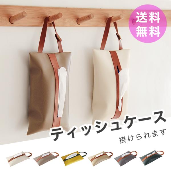 ティッシュケース ティッシュカバー 吊り下げ 車用 ペーパータオルホルダー おしゃれ 壁掛け 収納 縦置き キッチンペーパーホルダー