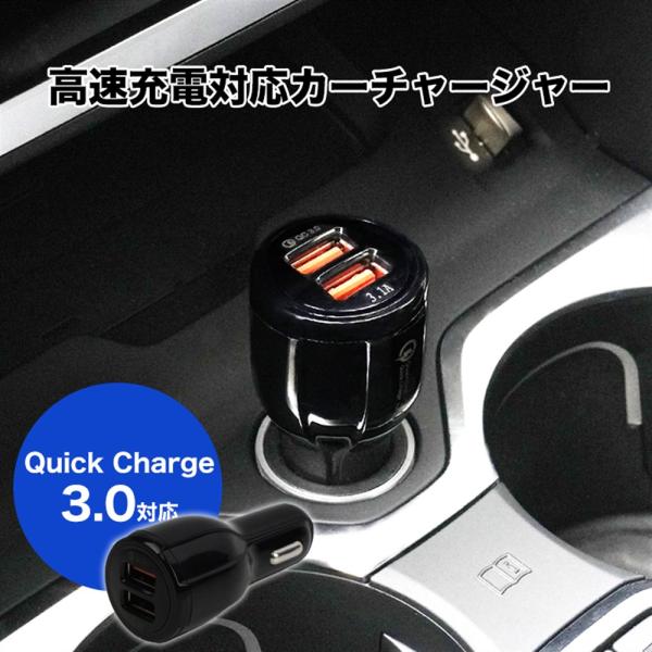 カーチャージャー シガーソケット USB Quick Charge 3.0 急速充電 車載 車 充電器 iPhone Android 車載 USB充電器　2ポート 車載充電器 12V 24V対応