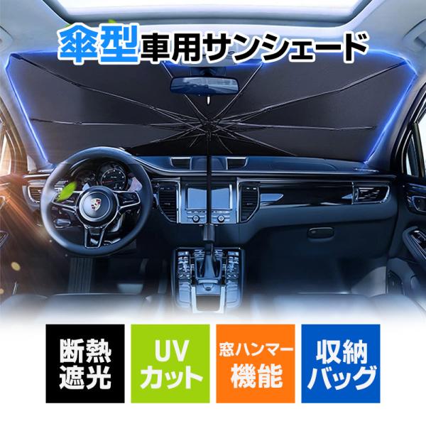 サンシェード 車用 フロントサンシェード クルマ フロントガラス 車 傘式 パラソル 紫外線対策 折り畳み式 収納ポーチ付き 遮熱 日よけ