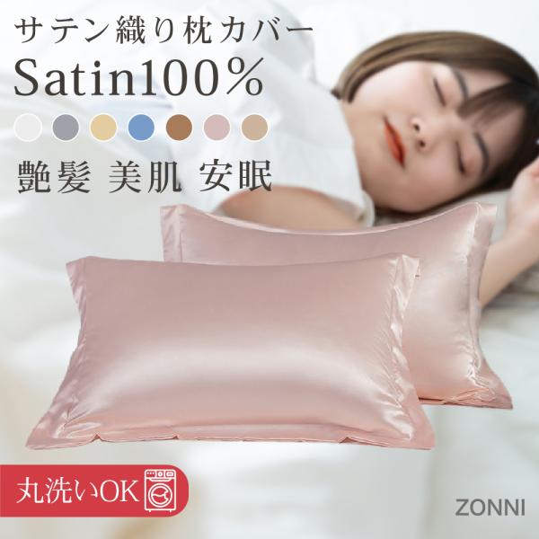 枕カバー  まくらカバー 封筒 洗える おしゃれ 可愛い 冷感  枕  保湿 美容 ヘアケア 100%サテン枕カバーは睡眠ラインを防ぎ