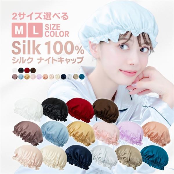 【送料無料】ナイトキャップ シルク100％ 6A ロングヘア 天然 ヘッドキャップ シルクキャップ レディース 2サイズ