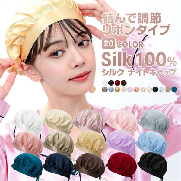 【送料無料】ナイトキャップ リボン式 シルク100％ 6A ロングヘア 天然 ヘッドキャップ シルクキャップ レディース
