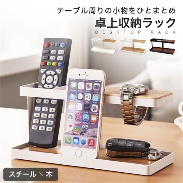 卓上収納 卓上収納ラック 卓上ラック デスクバー おしゃれ 卓上 デスク回り リモコン立て ペン立て スマートフォン リモコン 時計