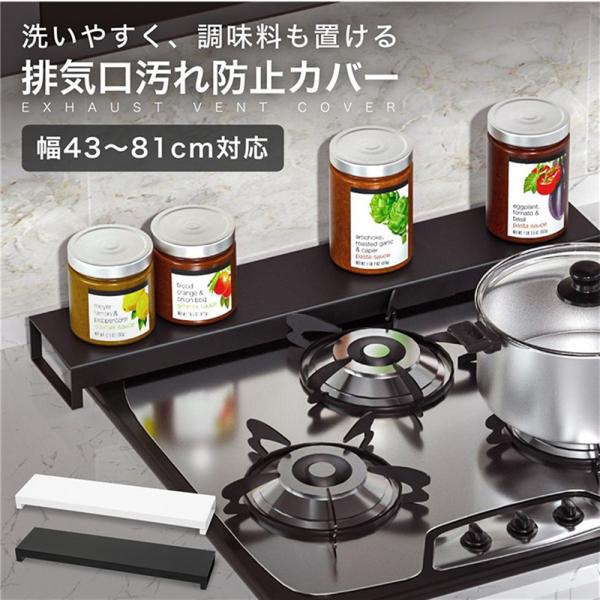 排気口カバー 排気口 グリル カバー 43〜81cmまで対応 伸縮式 ガスコンロ IHコンロ ビルトイン 汚れ防止