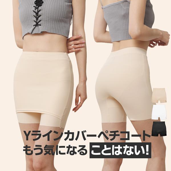ペチコート Yラインカバー ペチパンツ ショーツとしても着れる 1枚2役 ワンピース スカート ハイウエスト 涼しい 接触冷感素材