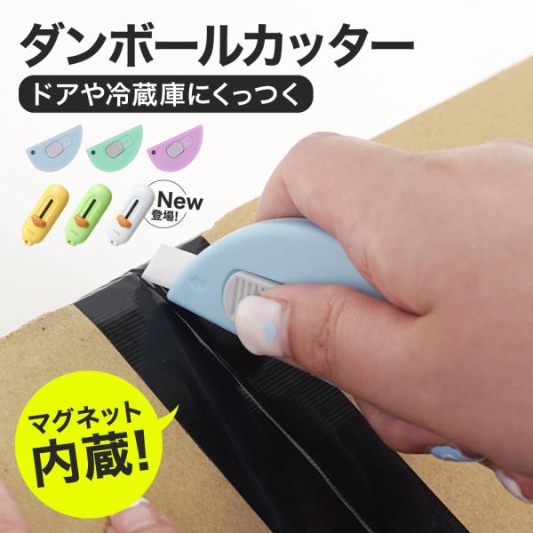 NEWタイプ登場】【送料無料】ダンボールカッター 段ボールカッター