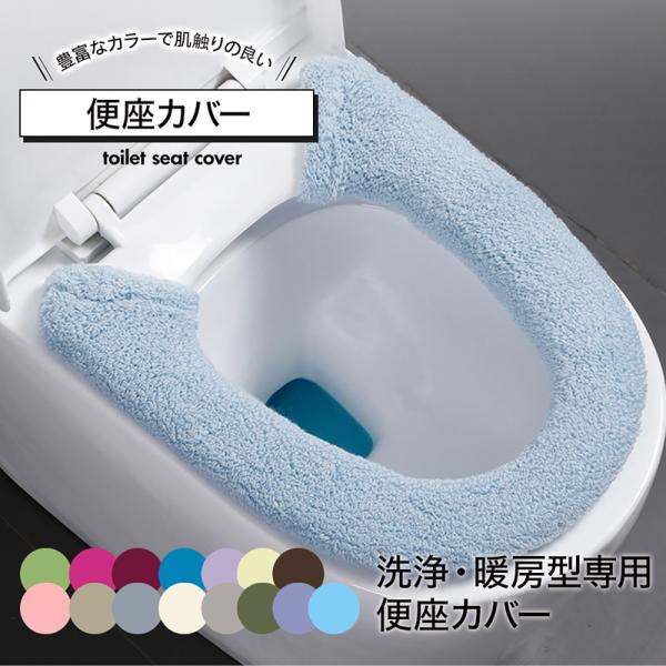 【送料無料】便座カバー トイレ便座カバー トイレカバー 洗える 洗浄暖房型 洗浄 暖房 o型 u型 v型 洗える 便座シート おしゃれ 無地 シンプル