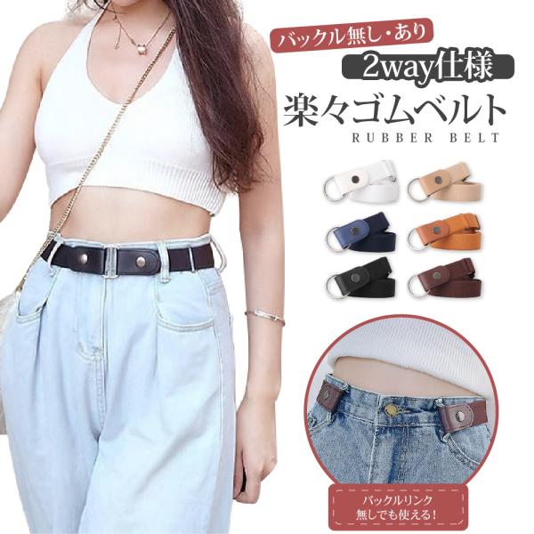 【 送料無料 】  ゴムベルト ベルト ノーバックルベルト 3cm幅 楽々 フリーサイズ 男女兼用 細魅せ メンズ レディース キッズ 子供 ゴム ノーバックル
