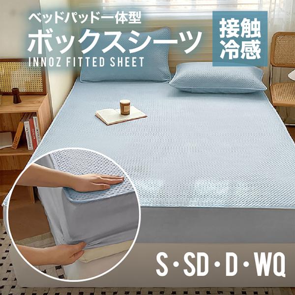 【 送料無料 】ベッドパッド 洗える 冷感 ひんやり ボックスシーツ型 冷感マット 取付簡単 接触冷感 さらっと 通気 エアコン省エネ 抗菌防臭 四隅ゴム付き