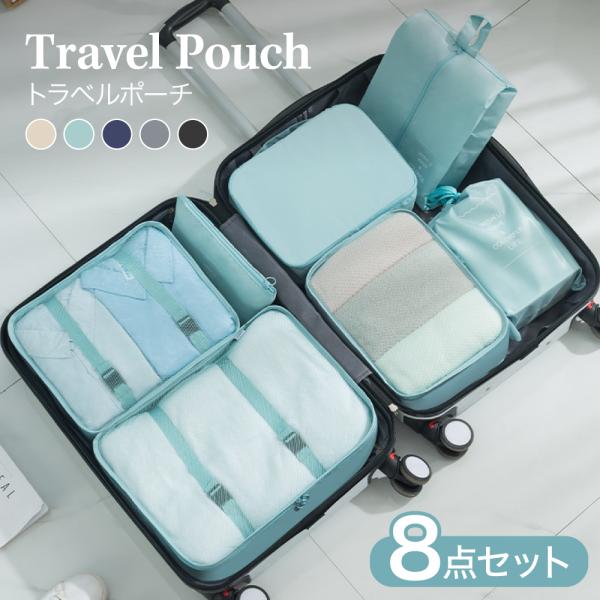 【 送料無料 】 トラベルポーチ 8点セット トラベル ポーチ 旅行用ポーチ 仕分け 防水 旅行 衣類 下着バッグ ケース 小物収納 旅行バッグ 出張 便利 旅行用