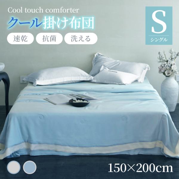 【 送料無料 】クール掛け布団 冷感布団 シングル 接触冷感 ひんやり サラサラ 両面冷感 夏布団 冷感タオルケット 肌かけ布 団 肌優しい 抗菌防臭 快適 COOL