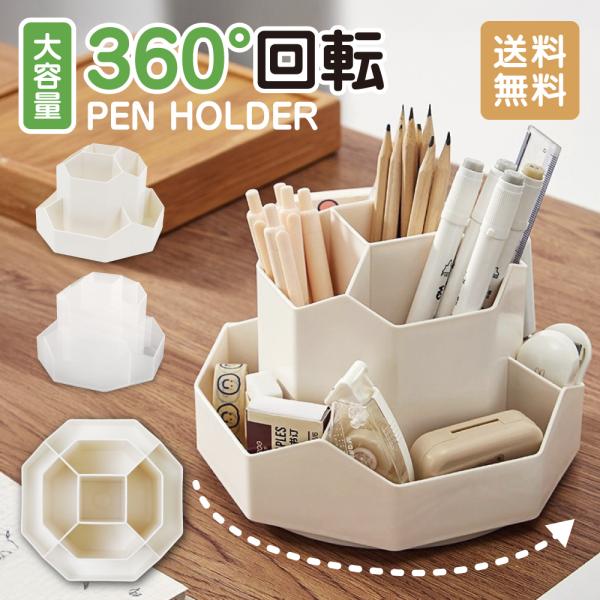 【新商品】【送料無料】ペンスタンド 360度回転 ペンホルダー ペン入れ おしゃれ ペン立て えんぴつ 鉛筆立て まわる かわいい ペンケース 卓上収納 オフィス