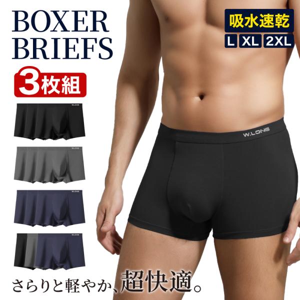 ボクサーパンツ ３枚セット メンズ ボクサーパンツ パンツ 下着 インナー 男性下着 肌着 立体構造 無地 通気性 伸縮性 履き心地 立体 抗菌 防臭 吸水 速乾 快適