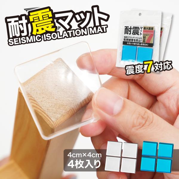 震度7対応！ 超強力タイプ 耐震 ジェル 極 耐震マット ゲル 東日本大震災を経験した 防災士監修 耐震グッズ 転倒防止 耐震 振動吸収 地震対策 耐震 静音ジェル 耐久 震度7 対応 選べるセット 高強度ジェル 耐荷重60kg 8枚入り ...