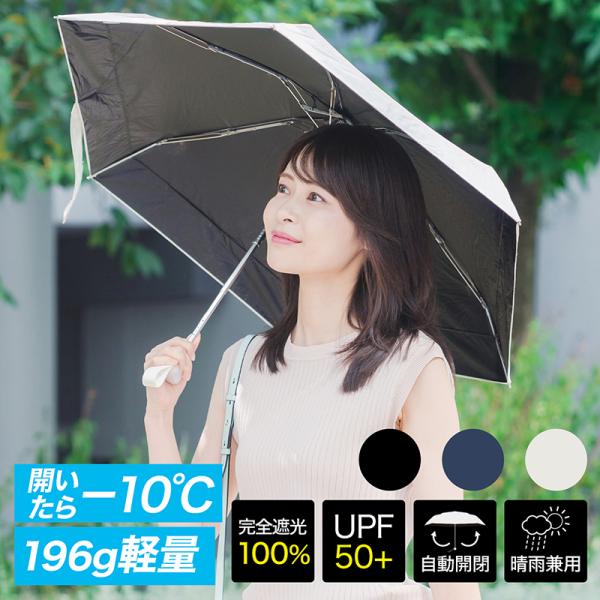 【 送料無料 】 折りたたみ傘 軽量 ワンタッチ開閉 完全遮光100% 99.9％UVカット UPF50+ 折り畳み傘 折たたみ 折り畳み 日傘 雨傘 晴雨兼用 晴雨兼用傘
