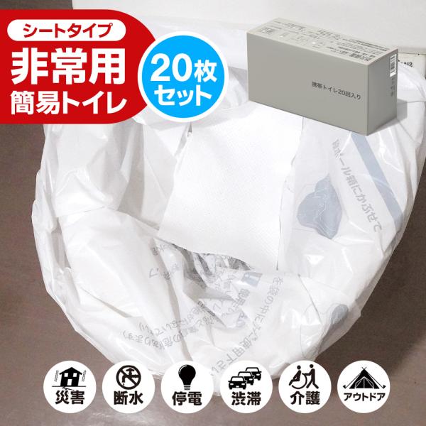 「半永久保存 防災士監修」簡易トイレ 災害用 凝固シート 非常用トイレ 20回 防災用品 防災グッズ 防災セット 1セット20回分