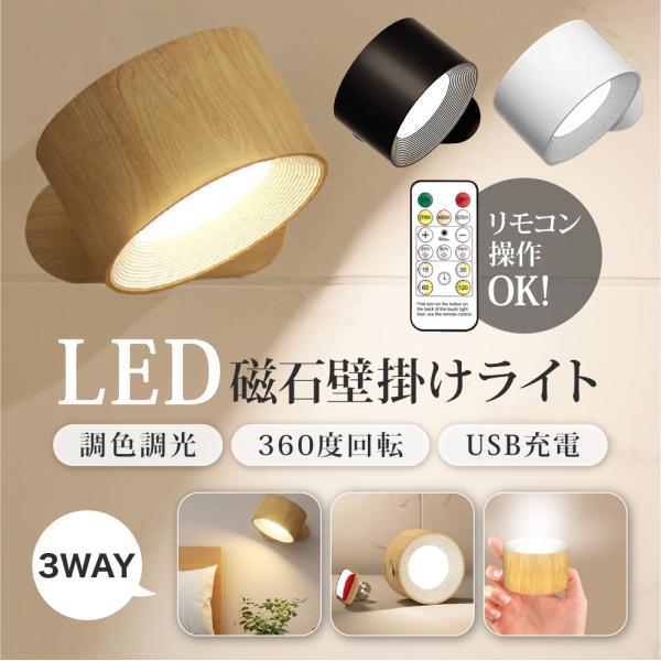 【 送料無料 】【 新商品 】ライト LEDライト LED磁石壁掛けライト タッチ操作 ブラケットライト ランプ スポットライト 壁ライト 3段階調光調色