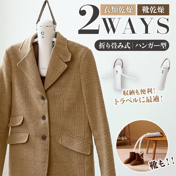 【 送料無料 】 SaiEL 衣類乾燥器 ハンガー型 乾燥機 小型 タイマー 軽量 雨 梅雨 部屋干し 湿気 旅行 出張 新生活 就活 持ち運び 携帯 ホテル 温風 熱風 速乾