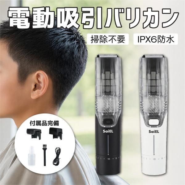 【 送料無料 】 SaiEL バリカン 電動吸引バリカン セルフカット 毛くず吸引 散らない 電動ヘアカッター IPX6防水 丸洗いOK 充電式 80分連続使用