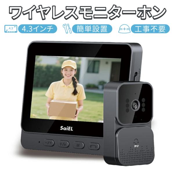 【 送料無料 】 SaiEL インターホン モニターホン ワイヤレス ワイヤレスインターホン ドアホン モニター付き 玄関カメラ 録画機能付き 防犯カメラ 双方向 IPX4