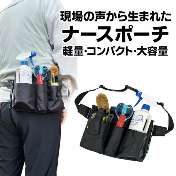 【 送料無料 】 ナースポーチ ナースグッズ ウエストポーチ ショルダーバッグ ペンケース ウエストバッグ エプロンバッグ ベルトポーチ 看護師 介護士 作業用