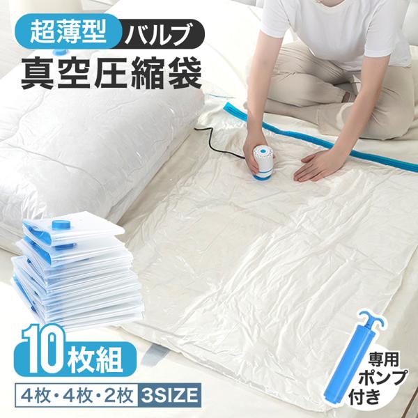 【 送料無料 】圧縮袋 ふとん 布団圧縮袋 立体 衣類 掃除機対応 10枚セット S M Lサイズ 使い分けマチ付き 真空圧縮袋 圧縮ボックス 圧縮