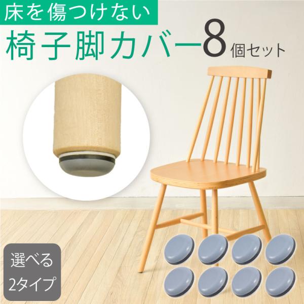 ●四角型、丸型、長方形など、さまざまな形状の椅子脚に取り付けられます。●フッ素加工のゴム素材でゴミやホコリがつきにくい！●摩擦が少ないため移動がスムーズで掃除もラクラク！●両面テープは強力吸着ではがれにくい！●ゴムカバーに比べて破れにくい！...