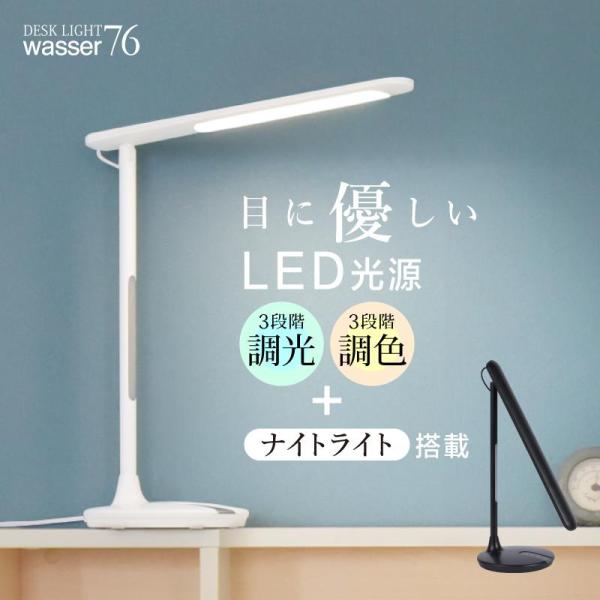 デスクライト LED 照明 目に優しい 3段階調色 調色 8W スタンドライト おしゃれ 電気スタンド デスクスタンド 卓上ライト ナイトライト 間接照明 オフィス