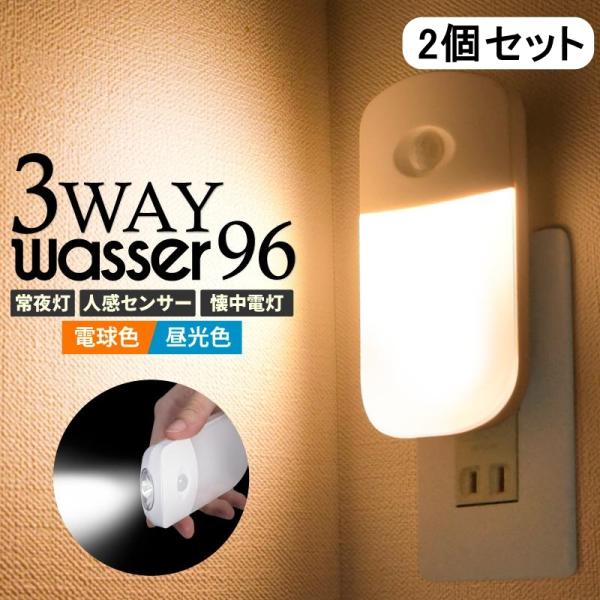 ●コンセントに差して自動給電。●明暗センサーで夜になると自動でセンサーON。●明るくなると自動消灯。センサーもOFFに。●2種類から選べる！温かい色味の電球色と、はっきりとした自然光に近い昼光色。●電源ボタンでモード切り替え。コンセントから...