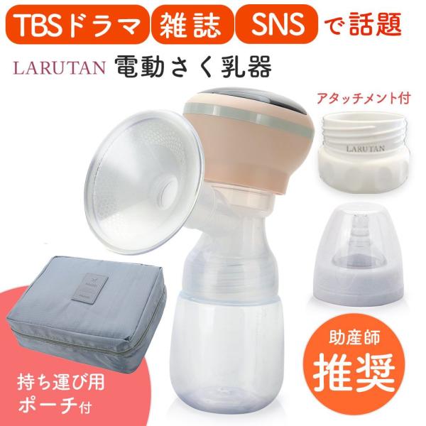 搾乳機 電動 母乳 さく乳器 搾乳器 LARUTAN 電動搾乳器 さく乳機 授乳用品 出産準備 産後 哺乳瓶 赤ちゃん ベビー