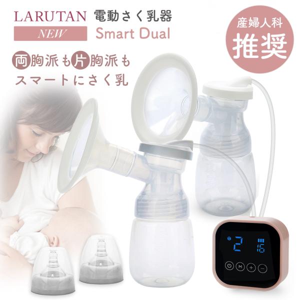 搾乳機 電動 さく乳器 ダブル 両胸 片胸 母乳 搾乳器 充電式 ラルタン 電動搾乳機 さく乳機 授乳用品 さくにゅうき 出産準備 LARUTAN