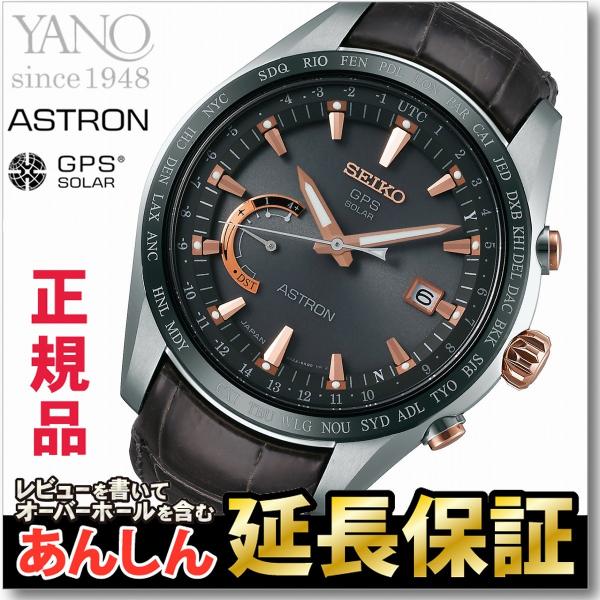SEIKO ASTRON セイコー アストロン ソーラーGPS衛星電波腕時計 yano1948_sbxb095