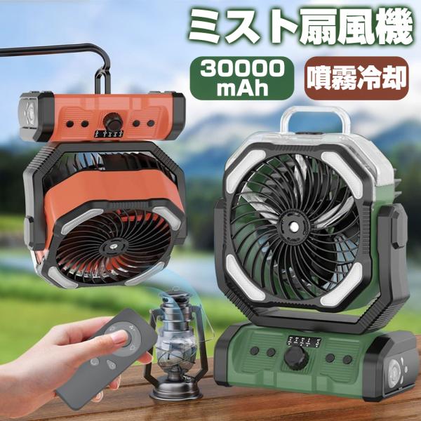 ✨ミストファン扇風機✨キャンプ アウトドアミスト扇風機 サーキュレーター 楽天市場】ミストファン 扇風機 充電 式 キャンプ 20000mah 大