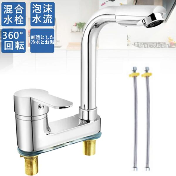 洗面台蛇口 混合水栓 ツーホール式 洗面水栓 フル回転ヘッド