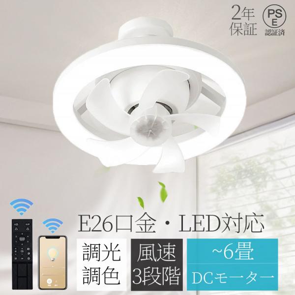 シーリングファンライト 口金E26対応 ファン付き照明 LED扇風機 LED