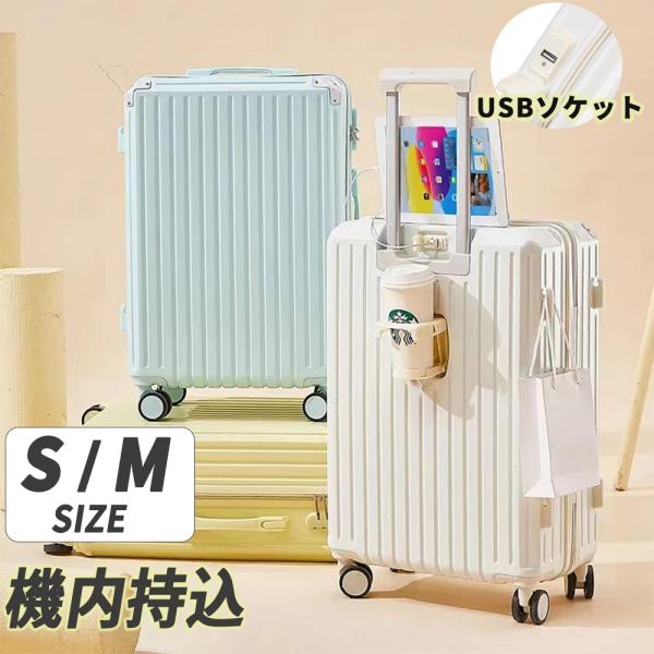 スーツケース 機内持ち込み Sサイズ Mサイズ 2泊3日 3泊4日 軽量