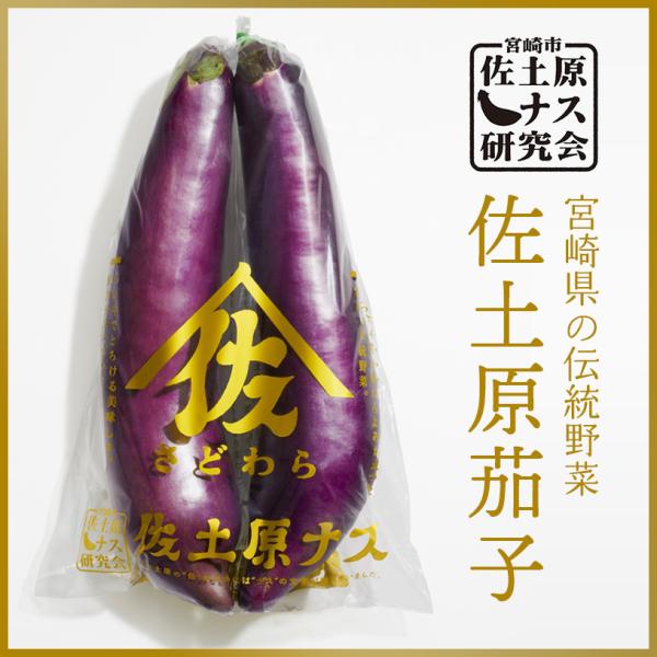 宮崎県の伝統野菜「佐土原茄子」宮崎県の佐土原町を中心に栽培され、火を入れるとトロトロと柔らかくなる果肉が大変好評です。上品な甘さと、舌触りはぜひお試しいただきたいです！内容量：佐土原茄子１０本
