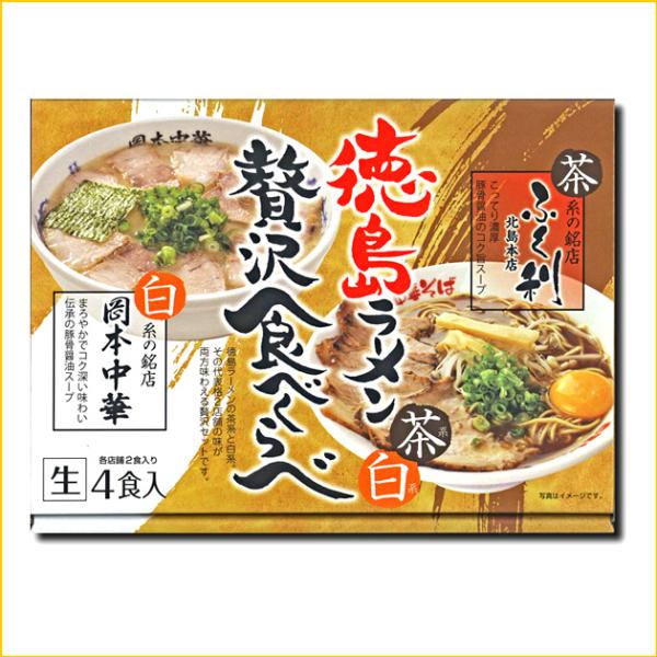 徳島ラーメン 贅沢食べ比べ 半生4食【ふく利】【岡本】