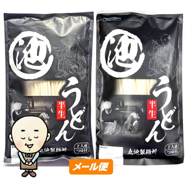【ゆうパケット】丸池製麺所　半生うどん二人前×２袋