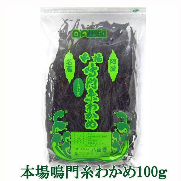 八百秀】本場鳴門糸わかめ 100g袋 : モリタケ八百秀 - 通販 八百秀】本場鳴門糸わかめ 100g袋 : モリタケ八百秀 - 通販